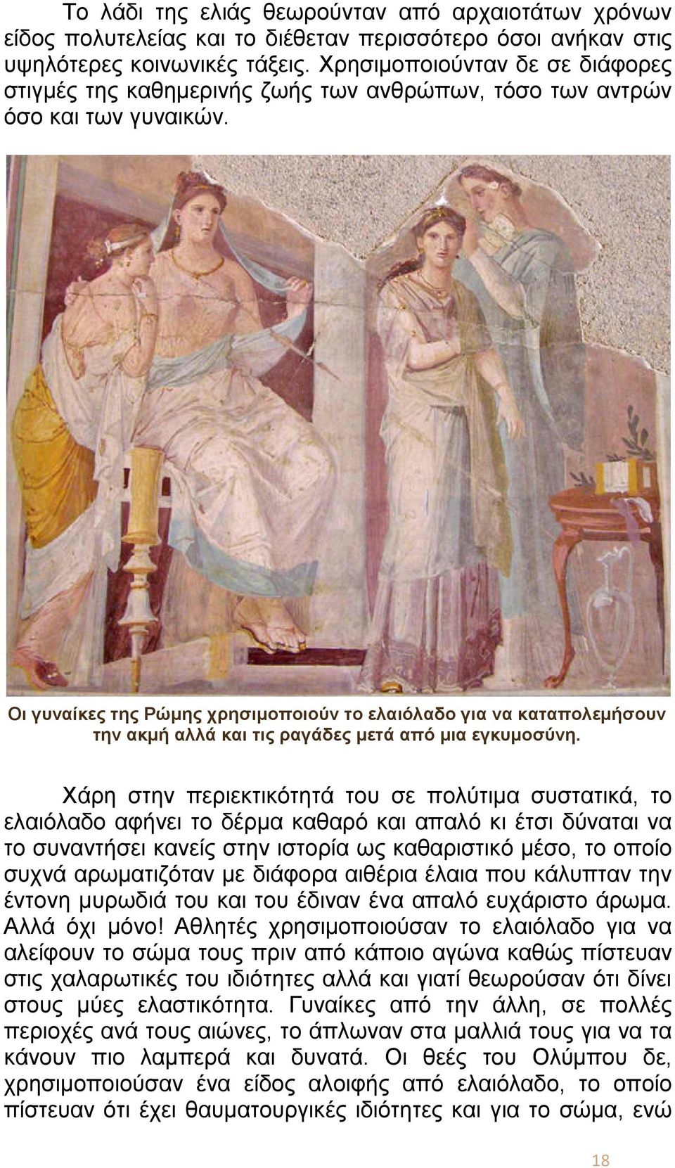 Οι γυναίκες της Ρώμης χρησιμοποιούν το ελαιόλαδο για να καταπολεμήσουν την ακμή αλλά και τις ραγάδες μετά από μια εγκυμοσύνη.