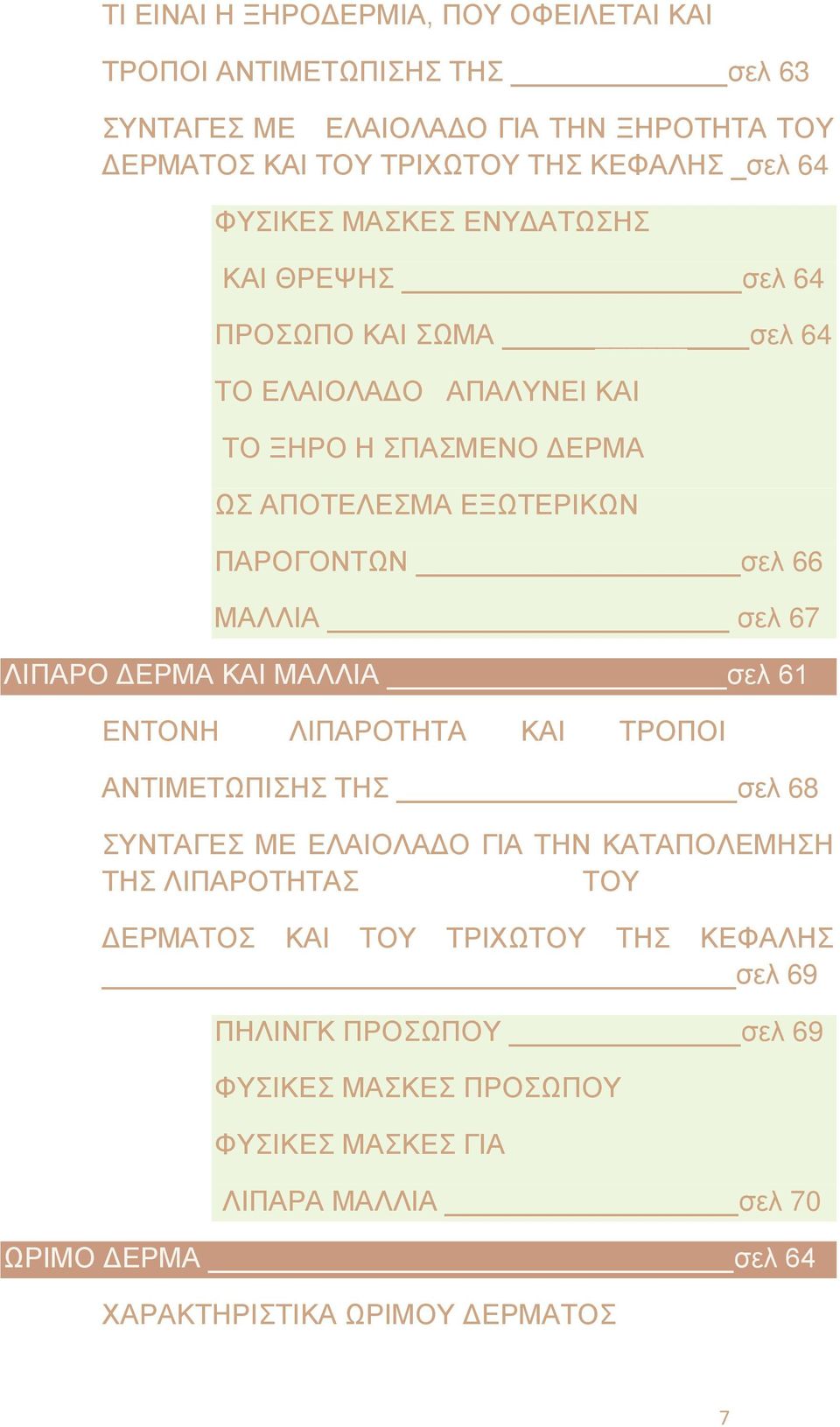 ΜΑΛΛΙΑ σελ 67 ΛΙΠΑΡΟ ΔΕΡΜΑ ΚΑΙ ΜΑΛΛΙΑ σελ 61 ΕΝΤΟΝΗ ΛΙΠΑΡΟΤΗΤΑ ΚΑΙ ΤΡΟΠΟΙ ΑΝΤΙΜΕΤΩΠΙΣΗΣ ΤΗΣ σελ 68 ΣΥΝΤΑΓΕΣ ΜΕ ΕΛΑΙΟΛΑΔΟ ΓΙΑ ΤΗΝ ΚΑΤΑΠΟΛΕΜΗΣΗ ΤΗΣ ΛΙΠΑΡΟΤΗΤΑΣ ΤΟΥ