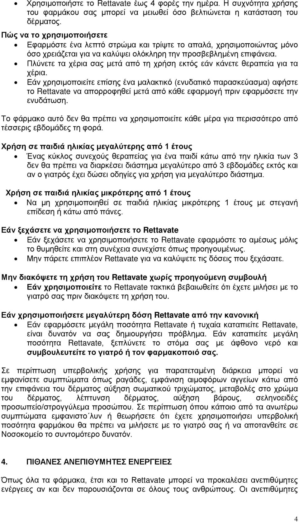 Πλύνετε τα χέρια σας μετά από τη χρήση εκτός εάν κάνετε θεραπεία για τα χέρια.