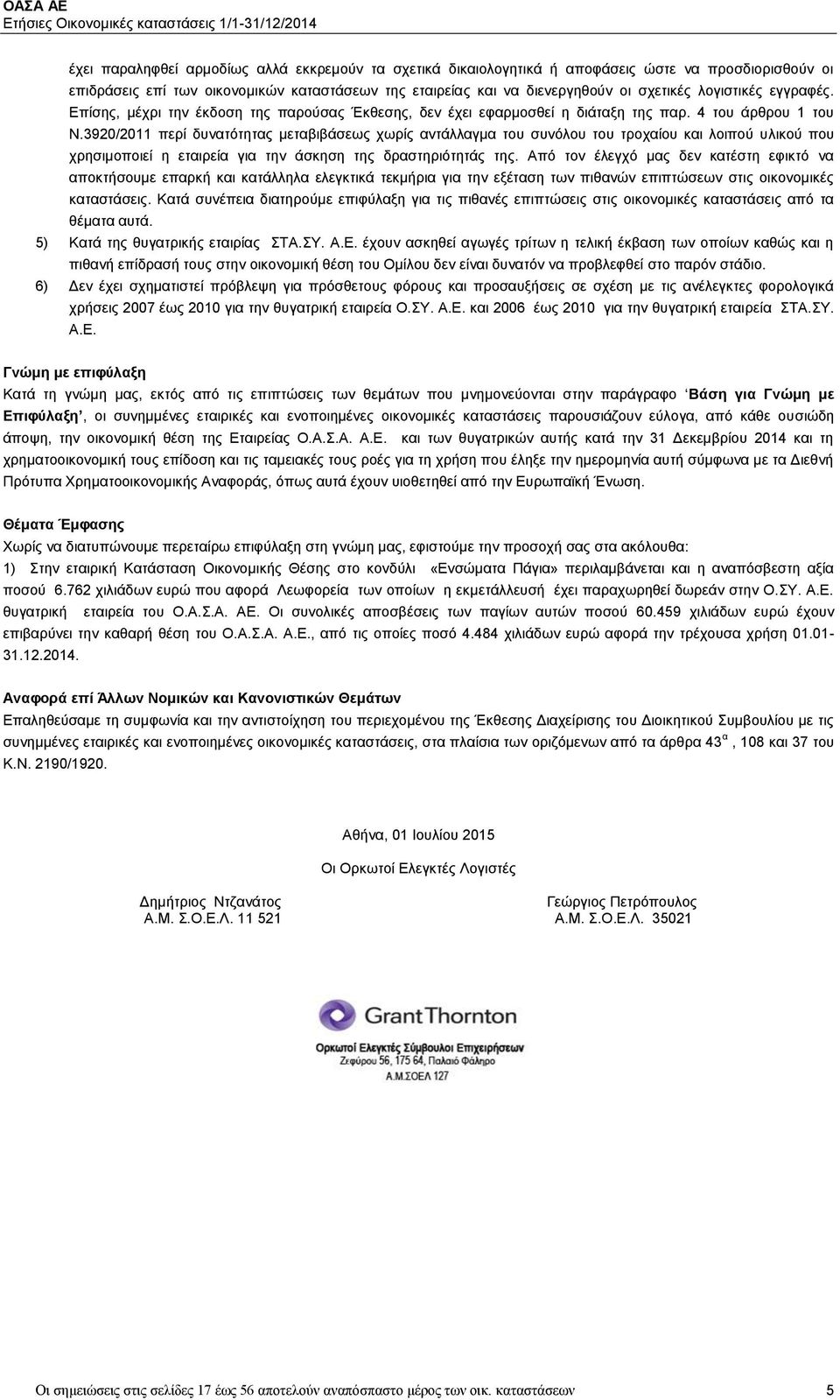 3920/2011 περί δυνατότητας μεταβιβάσεως χωρίς αντάλλαγμα του συνόλου του τροχαίου και λοιπού υλικού που χρησιμοποιεί η εταιρεία για την άσκηση της δραστηριότητάς της.