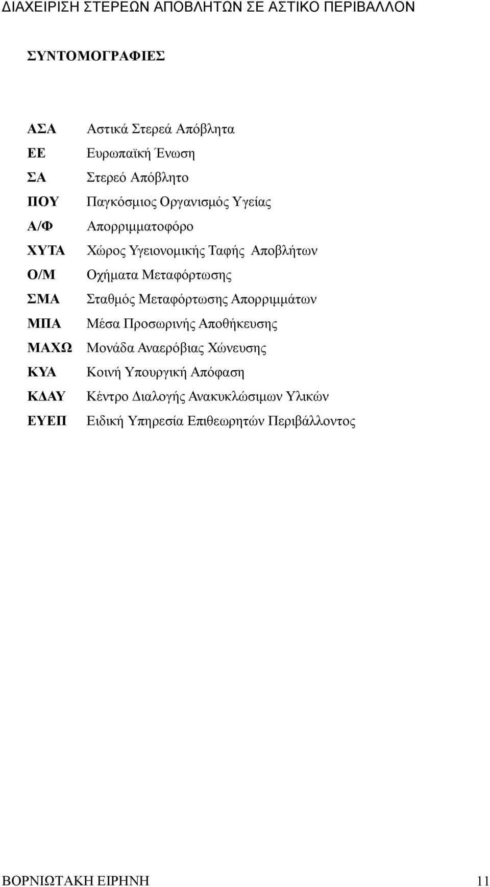 Μεταφόρτωσης Σταθμός Μεταφόρτωσης Απορριμμάτων Μέσα Προσωρινής Αποθήκευσης Μονάδα Αναερόβιας Χώνευσης Κοινή