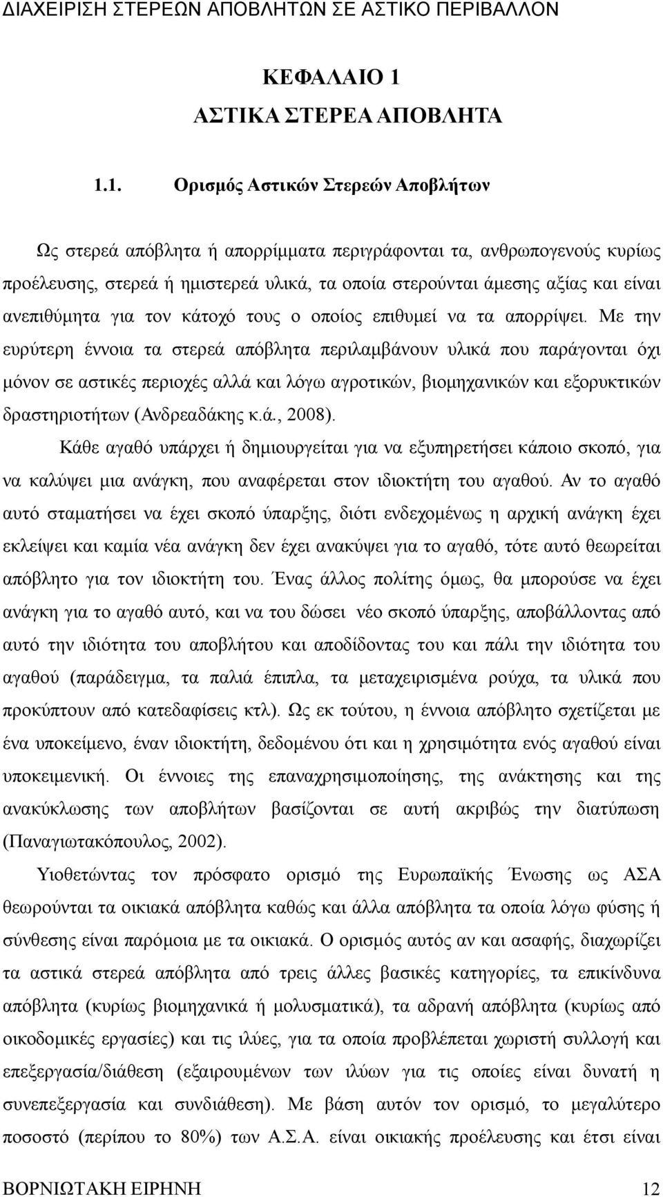 1. Ορισμός Αστικών Στερεών Αποβλήτων Ως στερεά απόβλητα ή απορρίμματα περιγράφονται τα, ανθρωπογενούς κυρίως προέλευσης, στερεά ή ημιστερεά υλικά, τα οποία στερούνται άμεσης αξίας και είναι