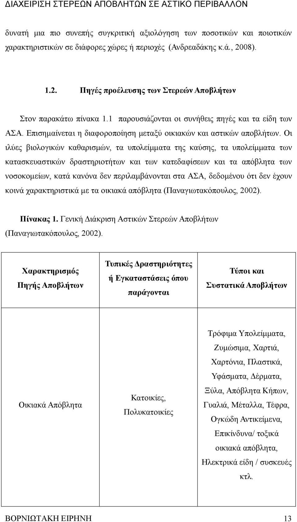 Οι ιλύες βιολογικών καθαρισμών, τα υπολείμματα της καύσης, τα υπολείμματα των κατασκευαστικών δραστηριοτήτων και των κατεδαφίσεων και τα απόβλητα των νοσοκομείων, κατά κανόνα δεν περιλαμβάνονται στα