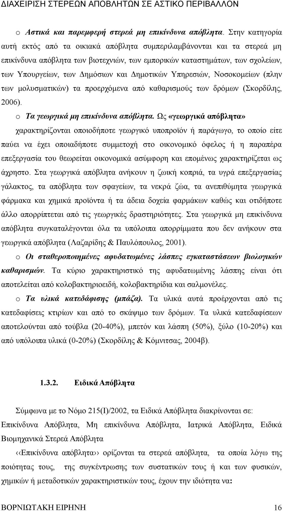 Δημοτικών Υπηρεσιών, Νοσοκομείων (πλην των μολυσματικών) τα προερχόμενα από καθαρισμούς των δρόμων (Σκορδίλης, 2006). o Τα γεωργικά μη επικίνδυνα απόβλητα.