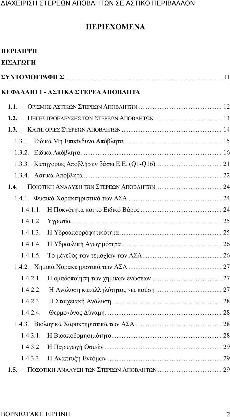 .. 24 1.4.1. Φυσικά Χαρακτηριστικά των ΑΣΑ... 24 1.4.1.1. H Πυκνότητα και το Ειδικό Βάρος... 24 1.4.1.2. Υγρασία... 25 1.4.1.3. Η Υδροαπορρόφητικότητα... 25 1.4.1.4. Η Υδραυλική Αγωγιμότητα... 26 1.4.1.5. Το μέγεθος των τεμαχίων των ΑΣΑ.