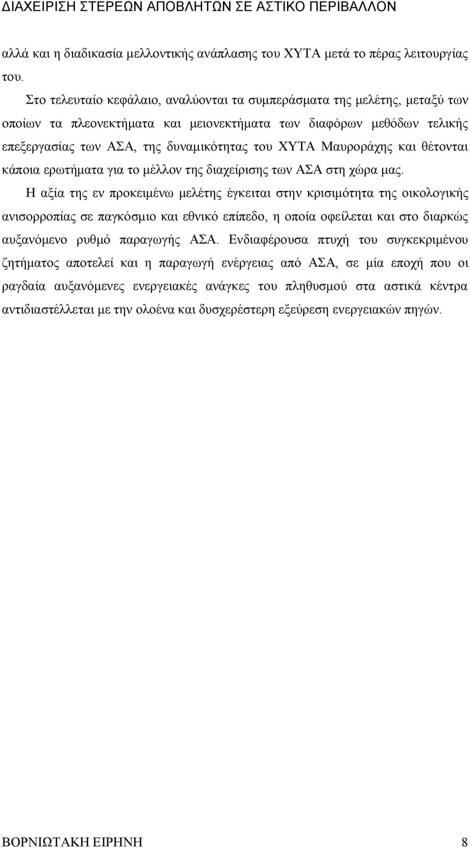 Μαυροράχης και θέτονται κάποια ερωτήματα για το μέλλον της διαχείρισης των ΑΣΑ στη χώρα μας.