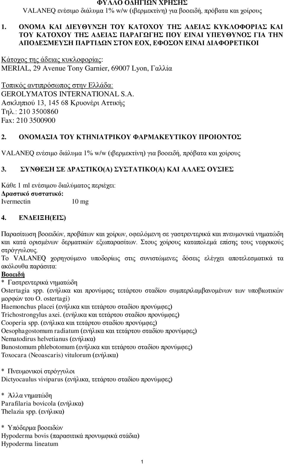 κυκλοφορίας: MERIAL, 29 Avenue Tony Garnier, 69007 Lyon, Γαλλία Τοπικός αντιπρόσωπος στην Ελλάδα: GEROLYMATOS INTERNATIONAL S.A. Ασκληπιού 13, 145 68 Κρυονέρι Αττικής Τηλ.