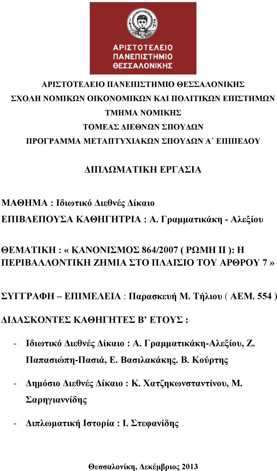 Γραμματικάκη - Αλεξίου ΘΕΜΑΤΙΚΗ : «ΚΑΝΟΝΙΣΜΟΣ 864/2007 ( ΡΩΜΗ II ): Η ΠΕΡΙΒΑΛΛΟΝΤΙΚΗ ΖΗΜΙΑ ΣΤΟ ΠΛΑΙΣΙΟ ΤΟΥ ΑΡΘΡΟΥ 7» ΣΥΓΓΡΑΦΗ ΕΠΙΜΕΛΕΙΑ : Παρασκευή Μ. Τήλιου ( ΑΕΜ.