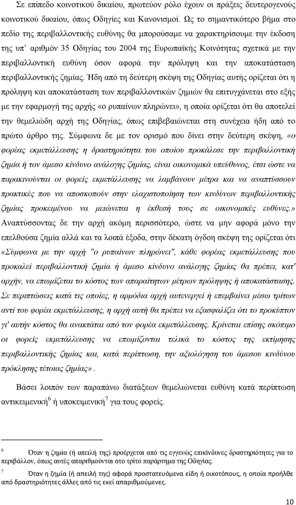 ευθύνη όσον αφορά την πρόληψη και την αποκατάσταση περιβαλλοντικής ζημίας.