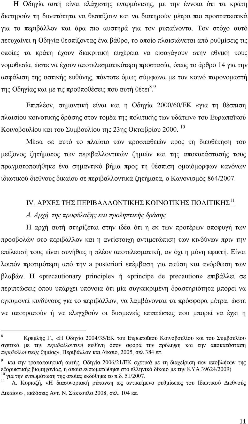 Τον στόχο αυτό πετυχαίνει η Οδηγία θεσπίζοντας ένα βάθρο, το οποίο πλαισιώνεται από ρυθμίσεις τις οποίες τα κράτη έχουν διακριτική ευχέρεια να εισαγάγουν στην εθνική τους νομοθεσία, ώστε να έχουν