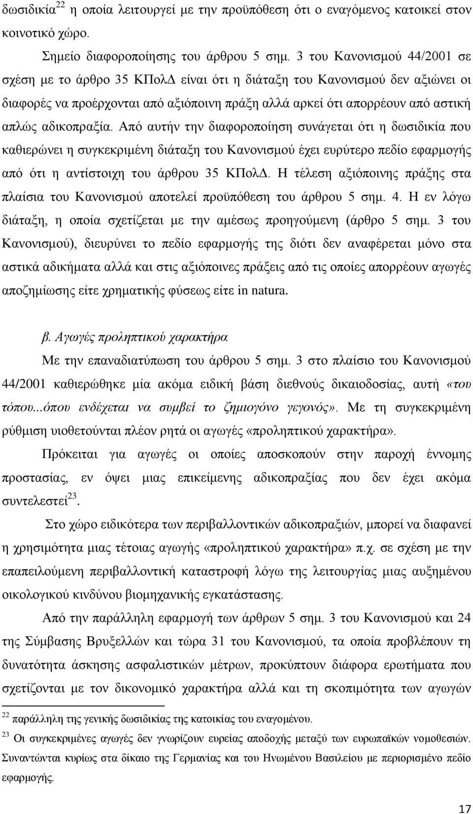 αδικοπραξία. Από αυτήν την διαφοροποίηση συνάγεται ότι η δωσιδικία που καθιερώνει η συγκεκριμένη διάταξη του Κανονισμού έχει ευρύτερο πεδίο εφαρμογής από ότι η αντίστοιχη του άρθρου 35 ΚΠολΔ.