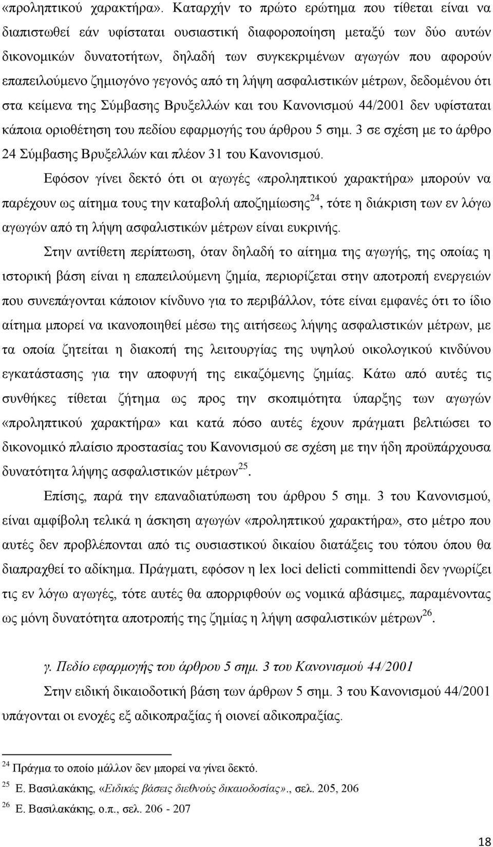 επαπειλούμενο ζημιογόνο γεγονός από τη λήψη ασφαλιστικών μέτρων, δεδομένου ότι στα κείμενα της Σύμβασης Βρυξελλών και του Κανονισμού 44/2001 δεν υφίσταται κάποια οριοθέτηση του πεδίου εφαρμογής του