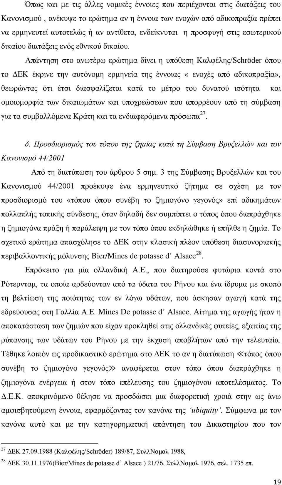 Απάντηση στο ανωτέρω ερώτημα δίνει η υπόθεση Καλφέλης/Schröder όπου το ΔΕΚ έκρινε την αυτόνομη ερμηνεία της έννοιας «ενοχές από αδικοπραξία», θεωρώντας ότι έτσι διασφαλίζεται κατά το μέτρο του