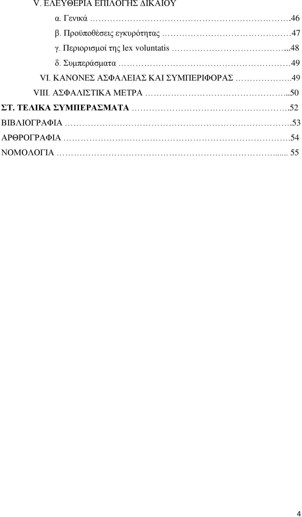 Συμπεράσματα 49 VI. ΚΑΝΟΝΕΣ ΑΣΦΑΛΕΙΑΣ ΚΑΙ ΣΥΜΠΕΡΙΦΟΡΑΣ..49 VIIΙ.