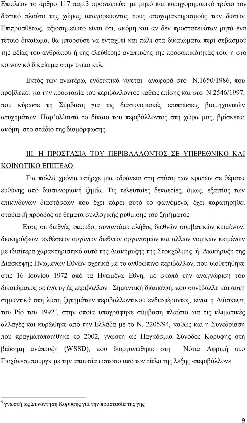 ανάπτυξης της προσωπικότητάς του, ή στο κοινωνικό δικαίωμα στην υγεία κτλ. Εκτός των ανωτέρω, ενδεικτικά γίνεται αναφορά στο Ν.