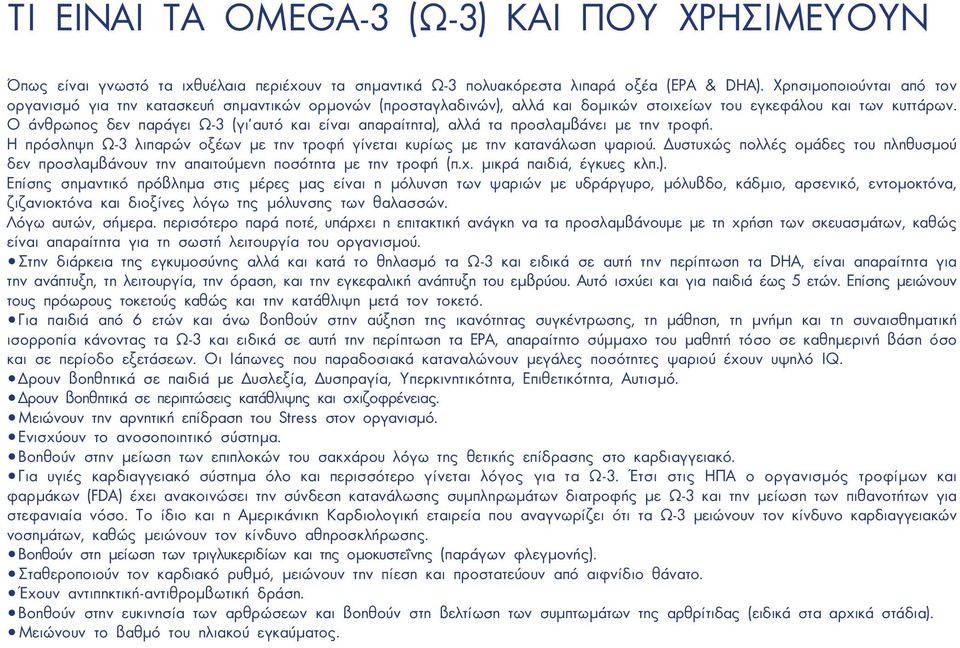 O άνθρωπος δεν παράγει Ω-3 (γι αυτό και είναι απαραίτητα), αλλά τα προσλαµβάνει µε την τροφή. Η πρόσληψη Ω-3 λιπαρών οξέων µε την τροφή γίνεται κυρίως µε την κατανάλωση ψαριού.