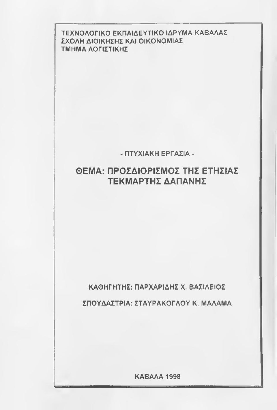 ΠΡΟΣΔΙΟΡΙΣΜΟΣ ΤΗΣ ΕΤΗΣΙΑΣ ΤΕΚΜΑΡΤΗΣ ΔΑΠΑΝΗΣ ΚΑΘΗΓΗΤΗΣ: