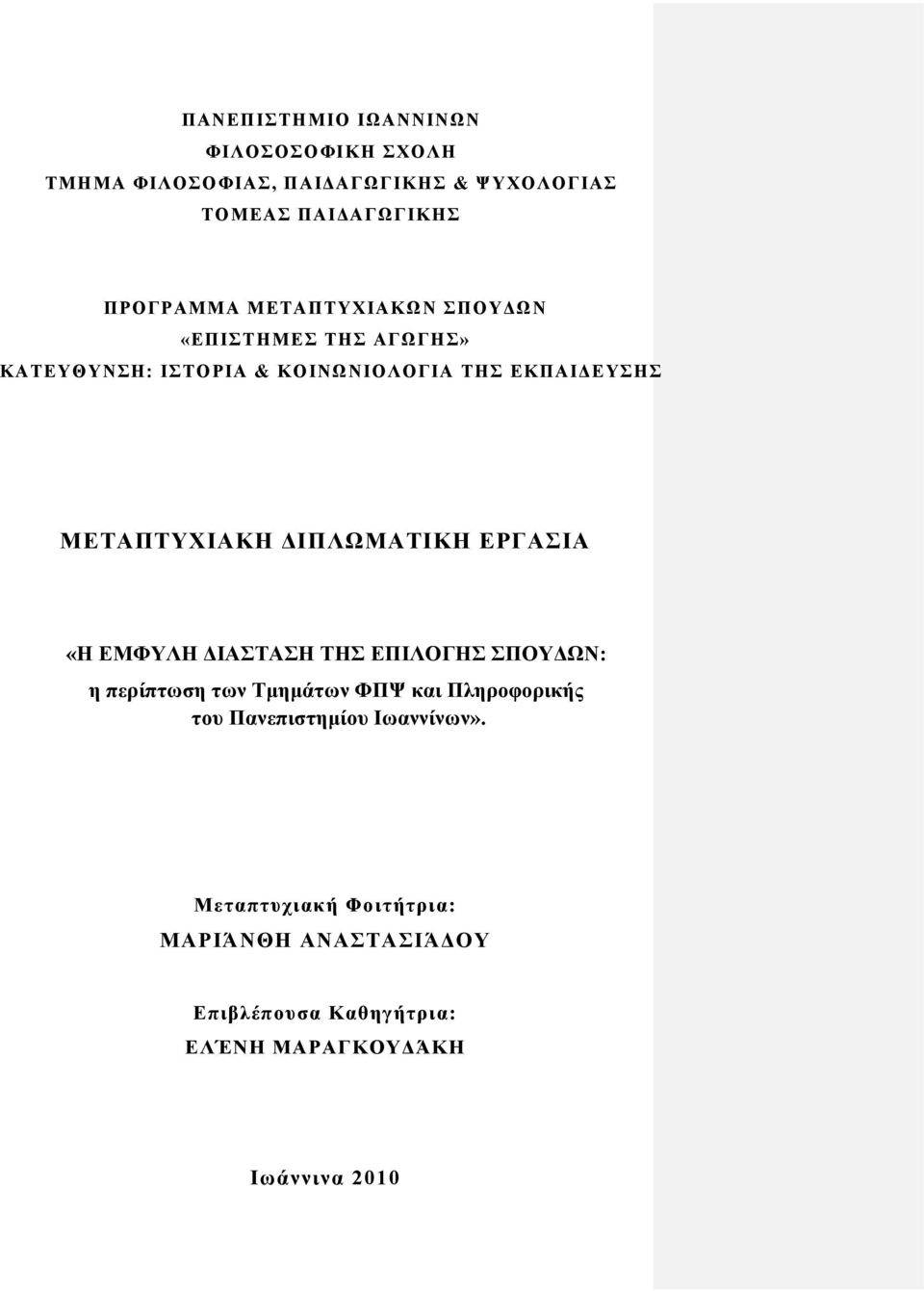 ΔΙΠΛΩΜΑΤΙΚΗ ΕΡΓΑΣΙΑ «Η ΕΜΦΥΛΗ ΔΙΑΣΤΑΣΗ ΤΗΣ ΕΠΙΛΟΓΗΣ ΣΠΟΥΔΩΝ: η περίπτωση των Τμημάτων ΦΠΨ και Πληροφορικής του