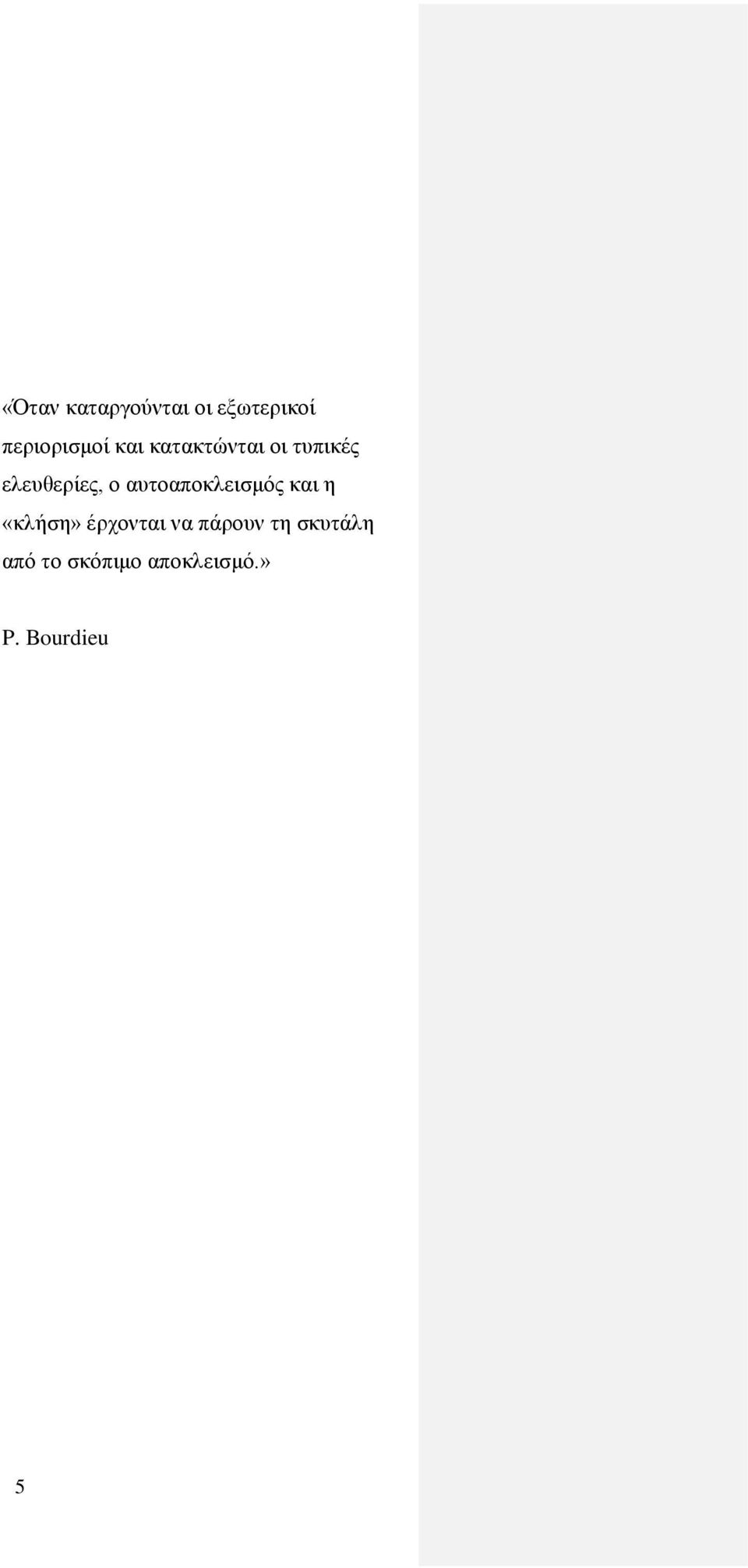 αυτοαποκλεισμός και η «κλήση» έρχονται να