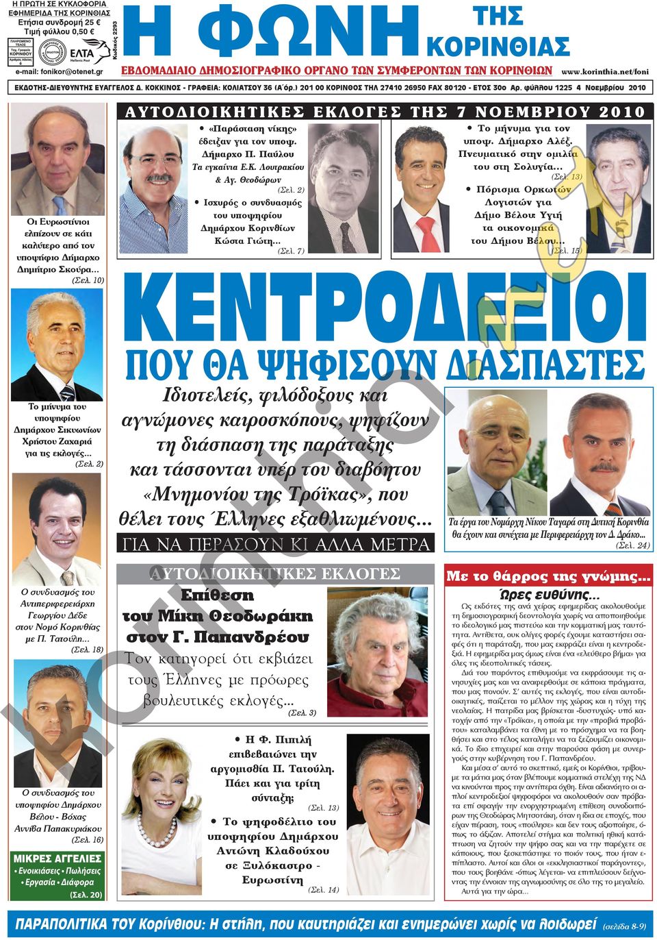 ) 201 00 ΚΟΡΙΝΘΟΣ ΤΗΛ 27410 26950 FAX 80120 - ΕΤΟΣ 30ο Αρ. φύλλου 1225 4 Νοεμβρίου 2010 Οι Ευρωστίνιοι ελπίζουν σε κάτι καλύτερο από τον υποψήφιο Δήμαρχο Δημήτριο Σκούρα... (Σελ.