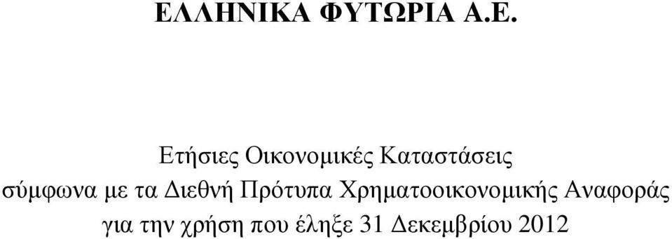 Χρηµατοοικονοµικής Αναφοράς για