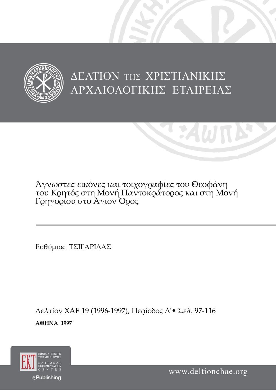 Γρηγορίου στο Άγιον Όρος Ευθύμιος ΤΣΙΓΑΡΙΔΑΣ