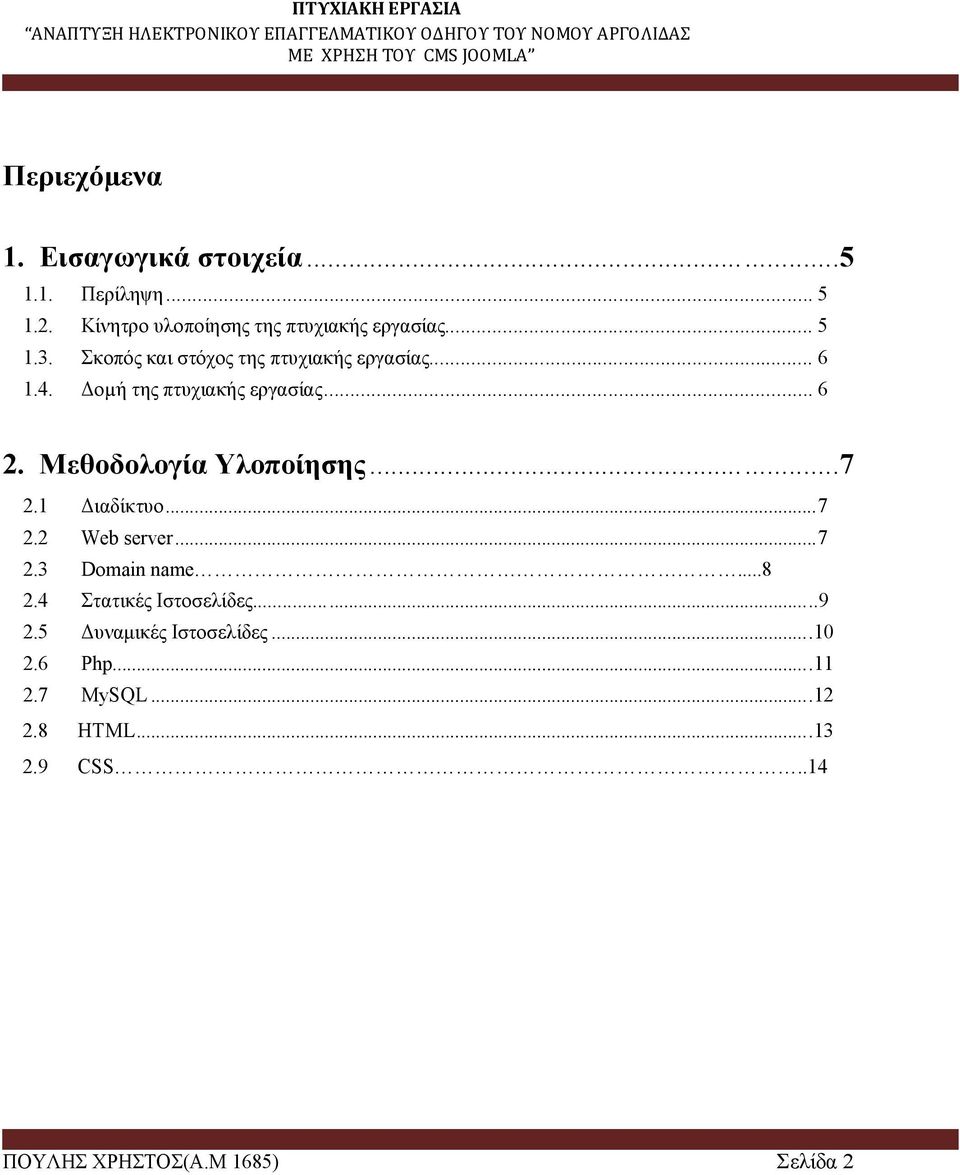 Δοµή της πτυχιακής εργασίας... 6 2. Μεθοδολογία Υλοποίησης......7 2.1 Διαδίκτυο... 7 2.2 Web server... 7 2.3 Domain name.