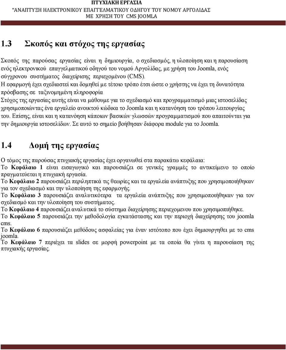 Η εφαρμογή έχει σχεδιαστεί και δοµηθεί µε τέτοιο τρόπο έτσι ώστε ο χρήστης να έχει τη δυνατότητα πρόσβασης σε ταξινοµηµένη πληροφορία Στόχος της εργασίας αυτής είναι να µάθουµε για το σχεδιασµό και