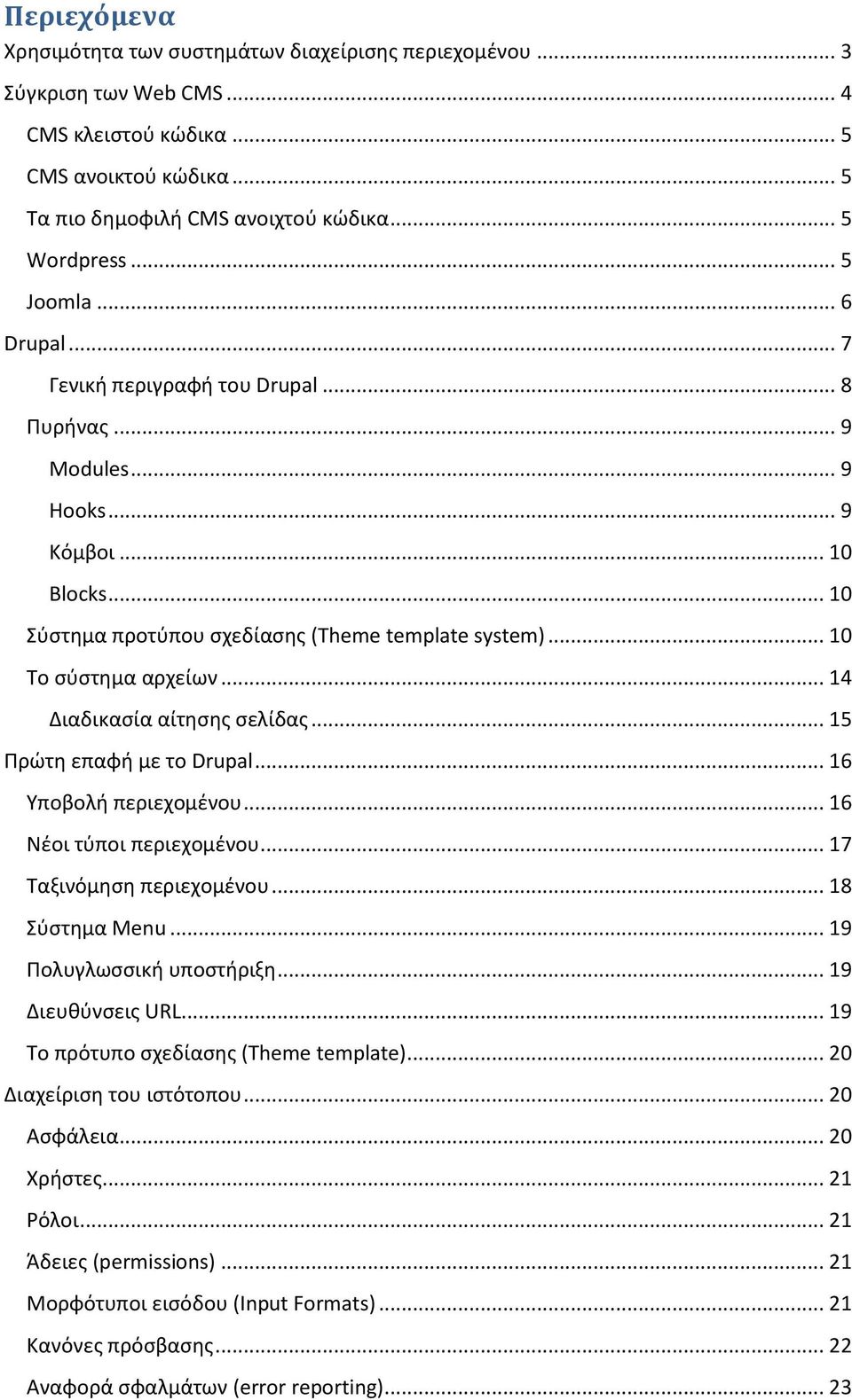 .. 14 Διαδικασία αίτησης σελίδας... 15 Πρώτη επαφή με το Drupal... 16 Υποβολή περιεχομένου... 16 Νέοι τύποι περιεχομένου... 17 Ταξινόμηση περιεχομένου... 18 Σύστημα Menu... 19 Πολυγλωσσική υποστήριξη.