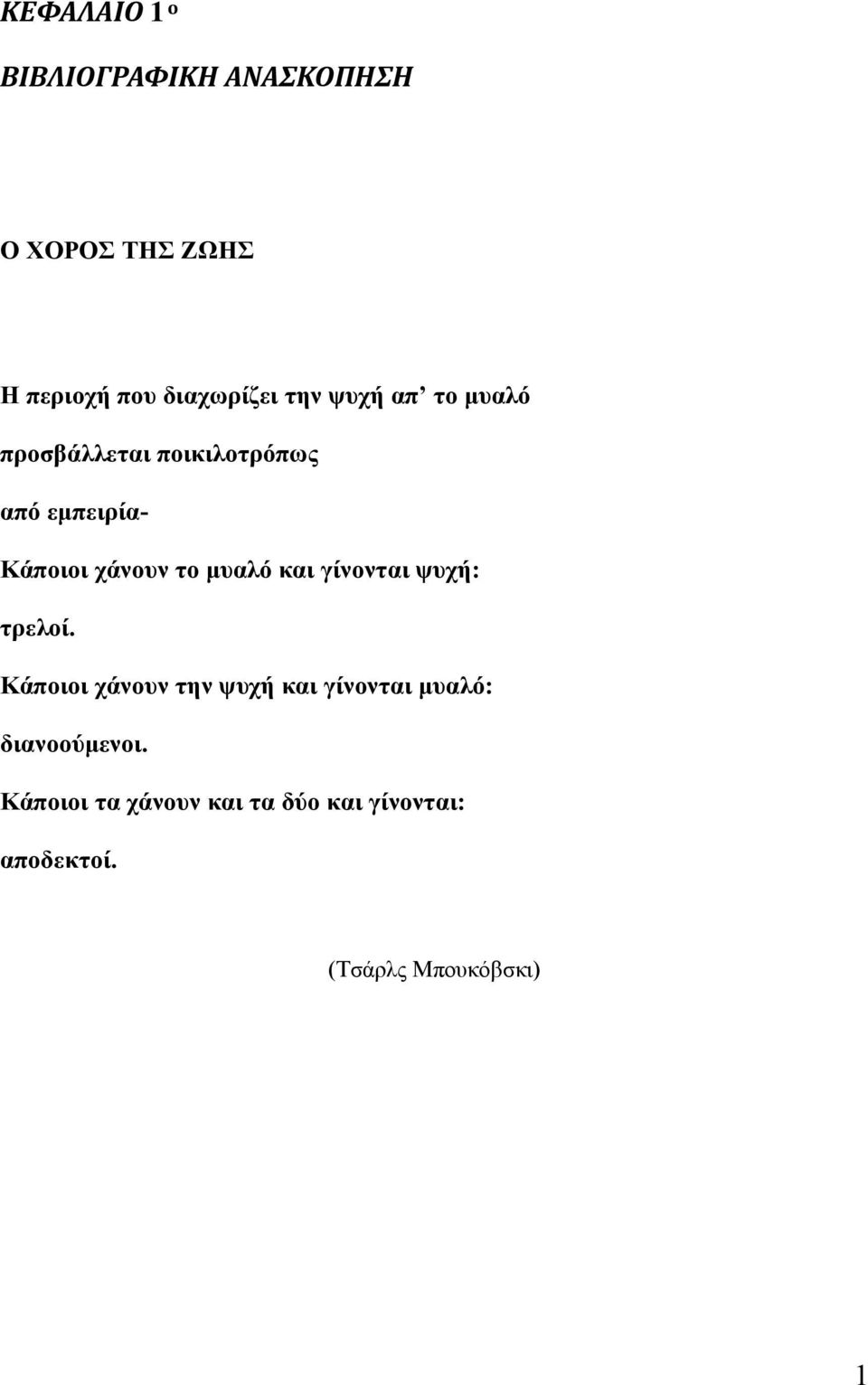 μυαλό και γίνονται ψυχή: τρελοί.