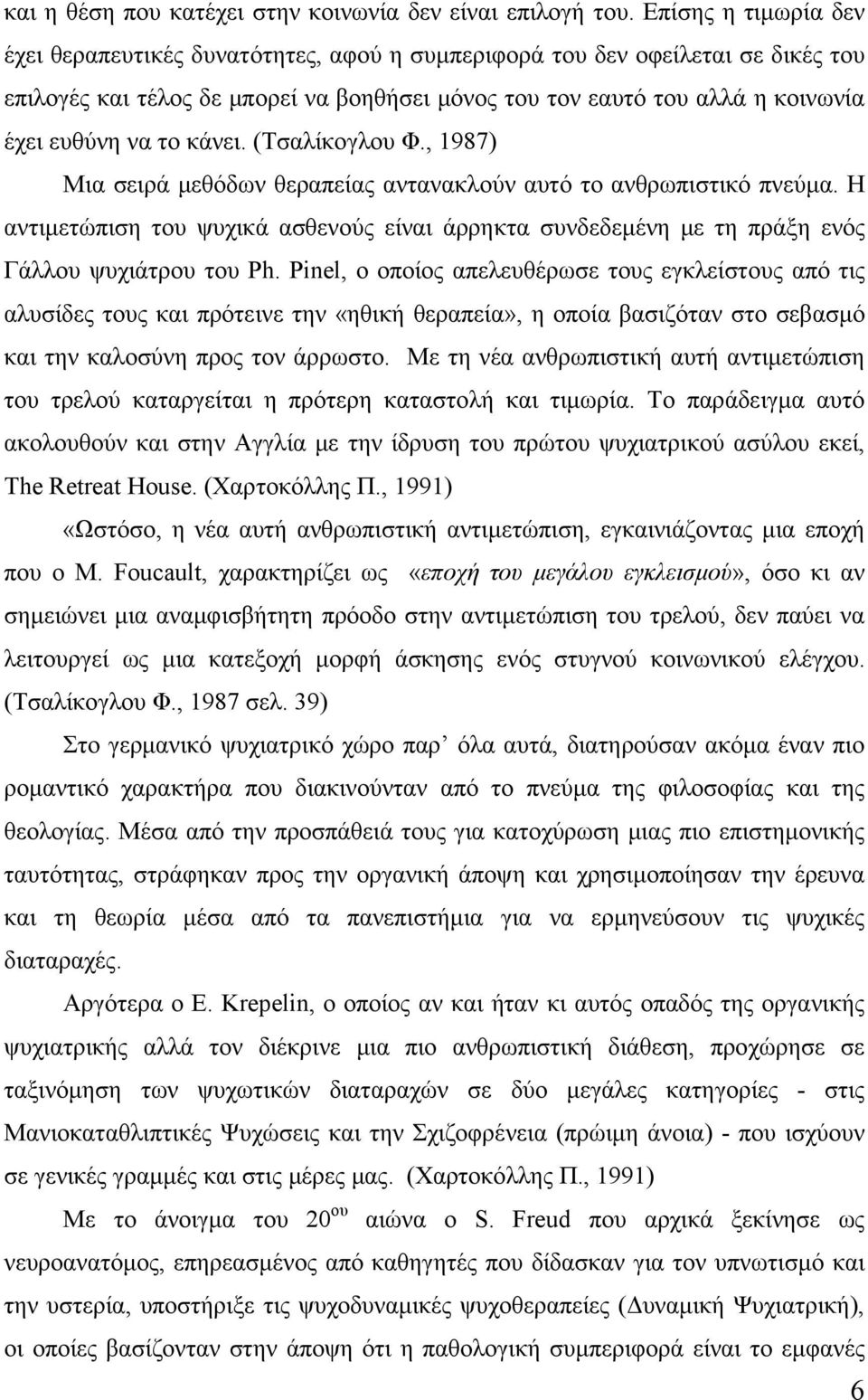 το κάνει. (Τσαλίκογλου Φ., 1987) Μια σειρά μεθόδων θεραπείας αντανακλούν αυτό το ανθρωπιστικό πνεύμα.