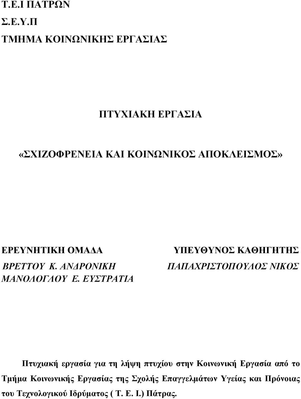 ΟΜΑΔΑ ΒΡΕΤΤΟΥ Κ. ΑΝΔΡΟΝΙΚΗ ΜΑΝΟΛΟΓΛΟΥ Ε.