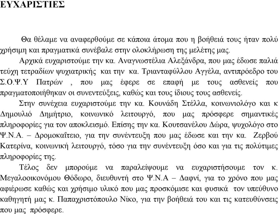 Υ Πατρών, που μας έφερε σε επαφή με τους ασθενείς που πραγματοποιήθηκαν οι συνεντεύξεις, καθώς και τους ίδιους τους ασθενείς. Στην συνέχεια ευχαριστούμε την κα.