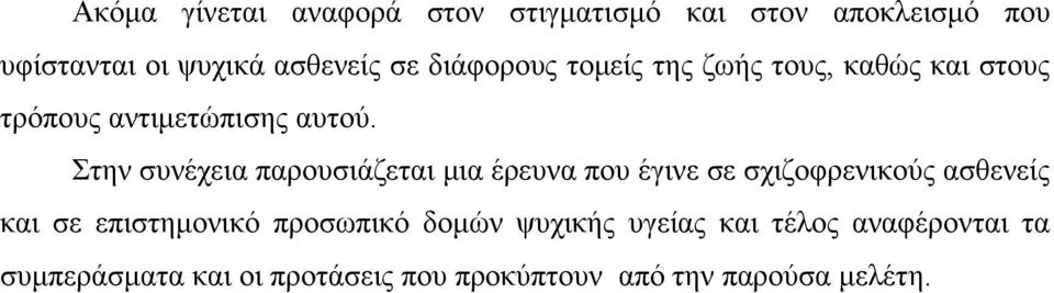 Στην συνέχεια παρουσιάζεται μια έρευνα που έγινε σε σχιζοφρενικούς ασθενείς και σε επιστημονικό