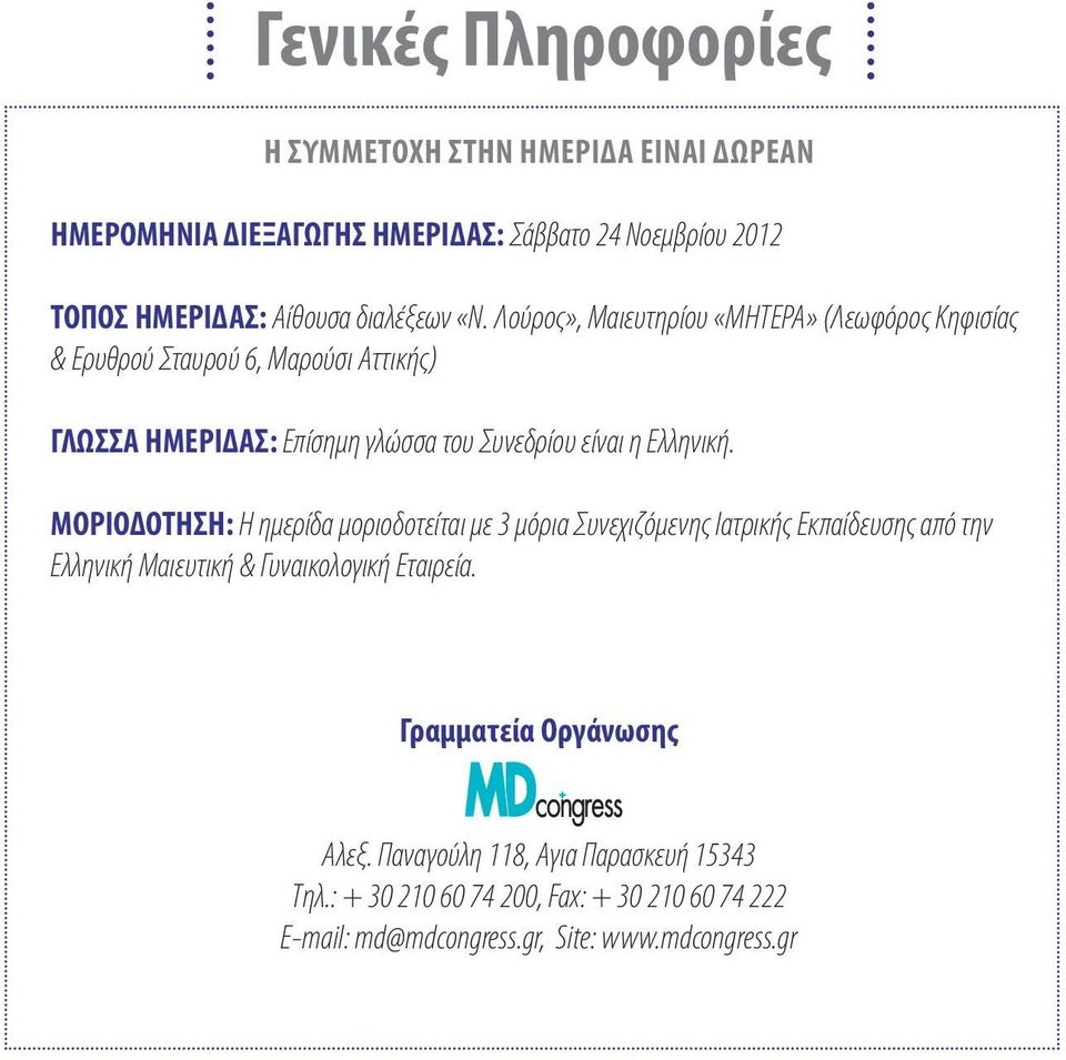 Ελληνική. ΜΟΡΙΟΔΟΤηΣη: Η ημερίδα μοριοδοτείται με 3 μόρια Συνεχιζόμενης Ιατρικής Εκπαίδευσης από την Ελληνική Μαιευτική & Γυναικολογική Εταιρεία.