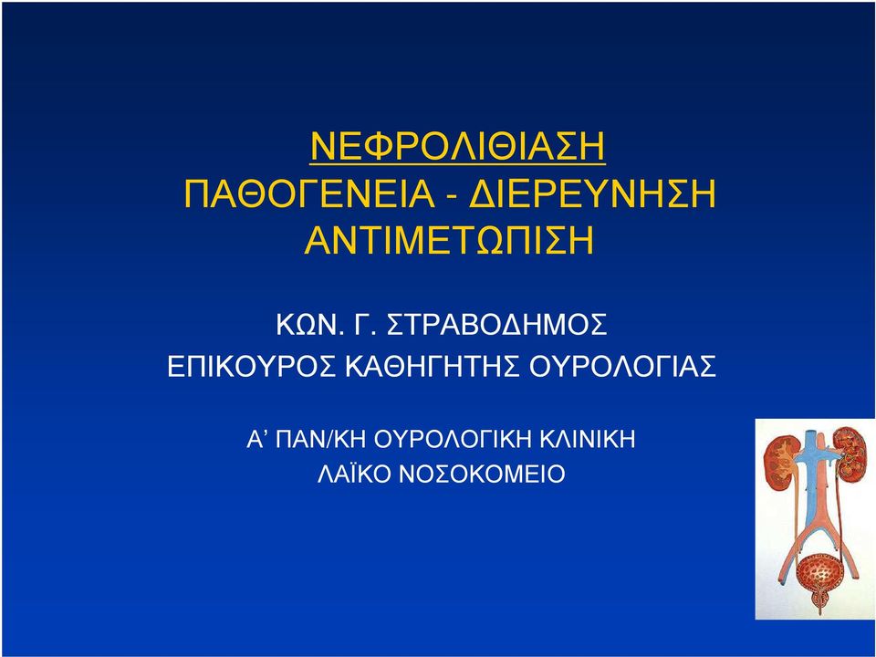 ΣΤΡΑΒΟ ΗΜΟΣ ΕΠΙΚΟΥΡΟΣ ΚΑΘΗΓΗΤΗΣ