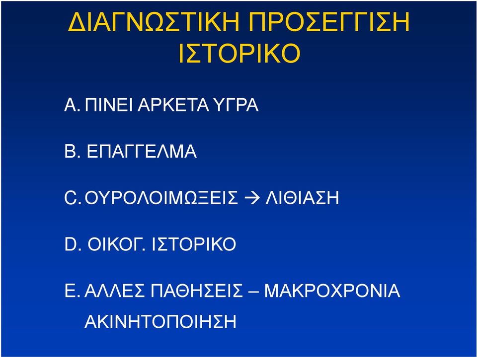 ΟΥΡΟΛΟΙΜΩΞΕΙΣ ΛΙΘΙΑΣΗ D. ΟΙΚΟΓ.