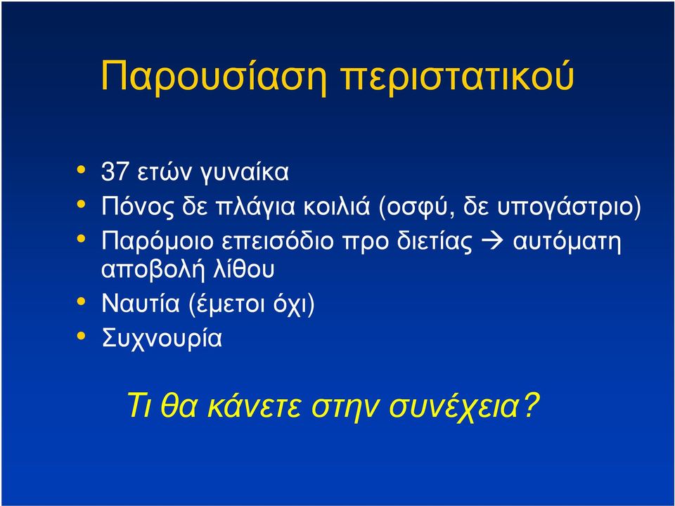 επεισόδιο προ διετίας αυτόµατη αποβολή λίθου