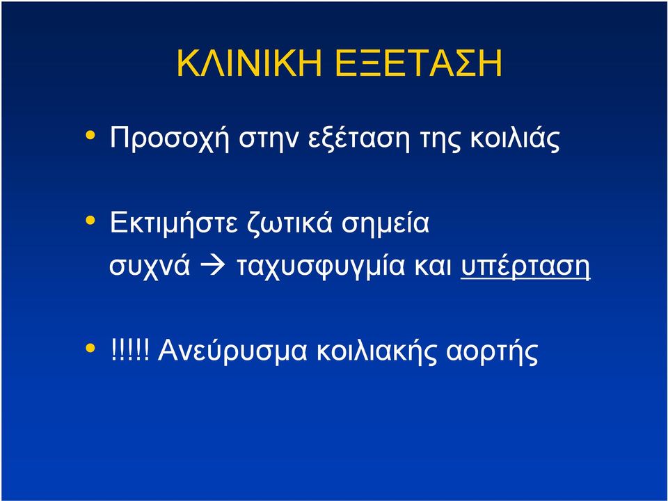 ζωτικά σηµεία συχνά ταχυσφυγµία