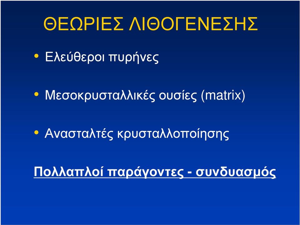 (matrix) Ανασταλτές