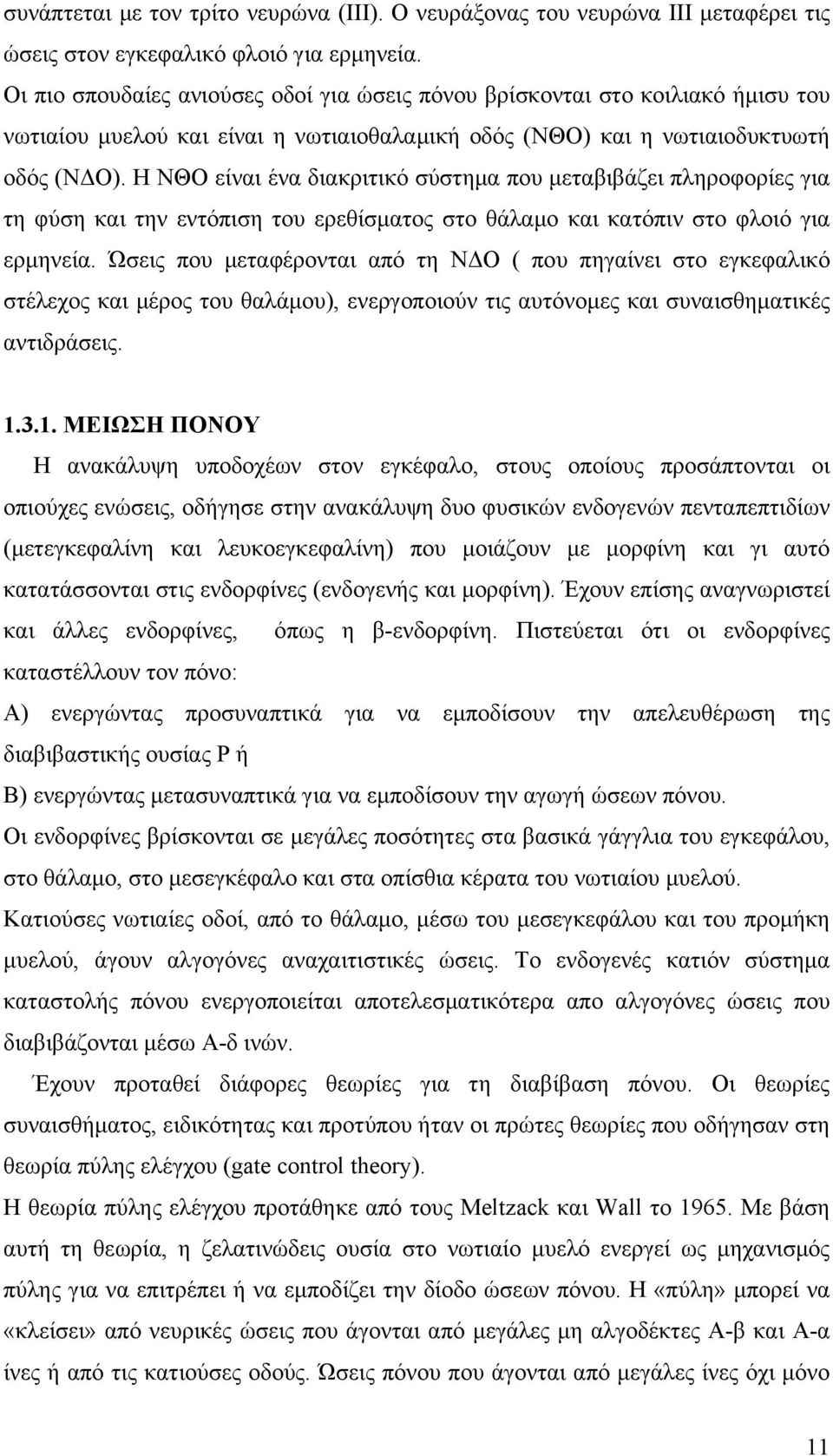 Η ΝΘΟ είναι ένα διακριτικό σύστημα που μεταβιβάζει πληροφορίες για τη φύση και την εντόπιση του ερεθίσματος στο θάλαμο και κατόπιν στο φλοιό για ερμηνεία.