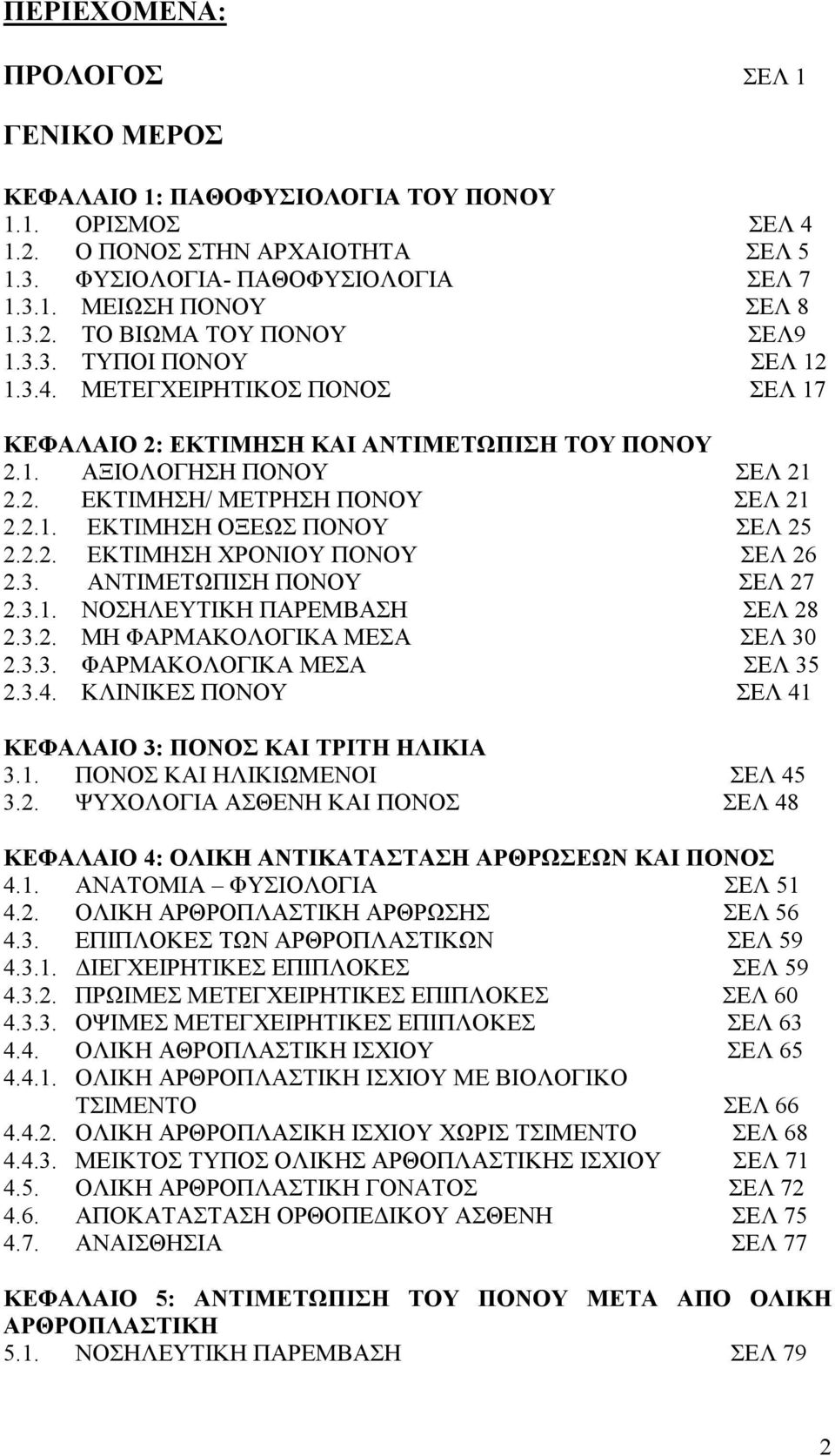 2.2. ΕΚΤΙΜΗΣΗ ΧΡΟΝΙΟΥ ΠΟΝΟΥ ΣΕΛ 26 2.3. ΑΝΤΙΜΕΤΩΠΙΣΗ ΠΟΝΟΥ ΣΕΛ 27 2.3.1. ΝΟΣΗΛΕΥΤΙΚΗ ΠΑΡΕΜΒΑΣΗ ΣΕΛ 28 2.3.2. ΜΗ ΦΑΡΜΑΚΟΛΟΓΙΚΑ ΜΕΣΑ ΣΕΛ 30 2.3.3. ΦΑΡΜΑΚΟΛΟΓΙΚΑ ΜΕΣΑ ΣΕΛ 35 2.3.4.