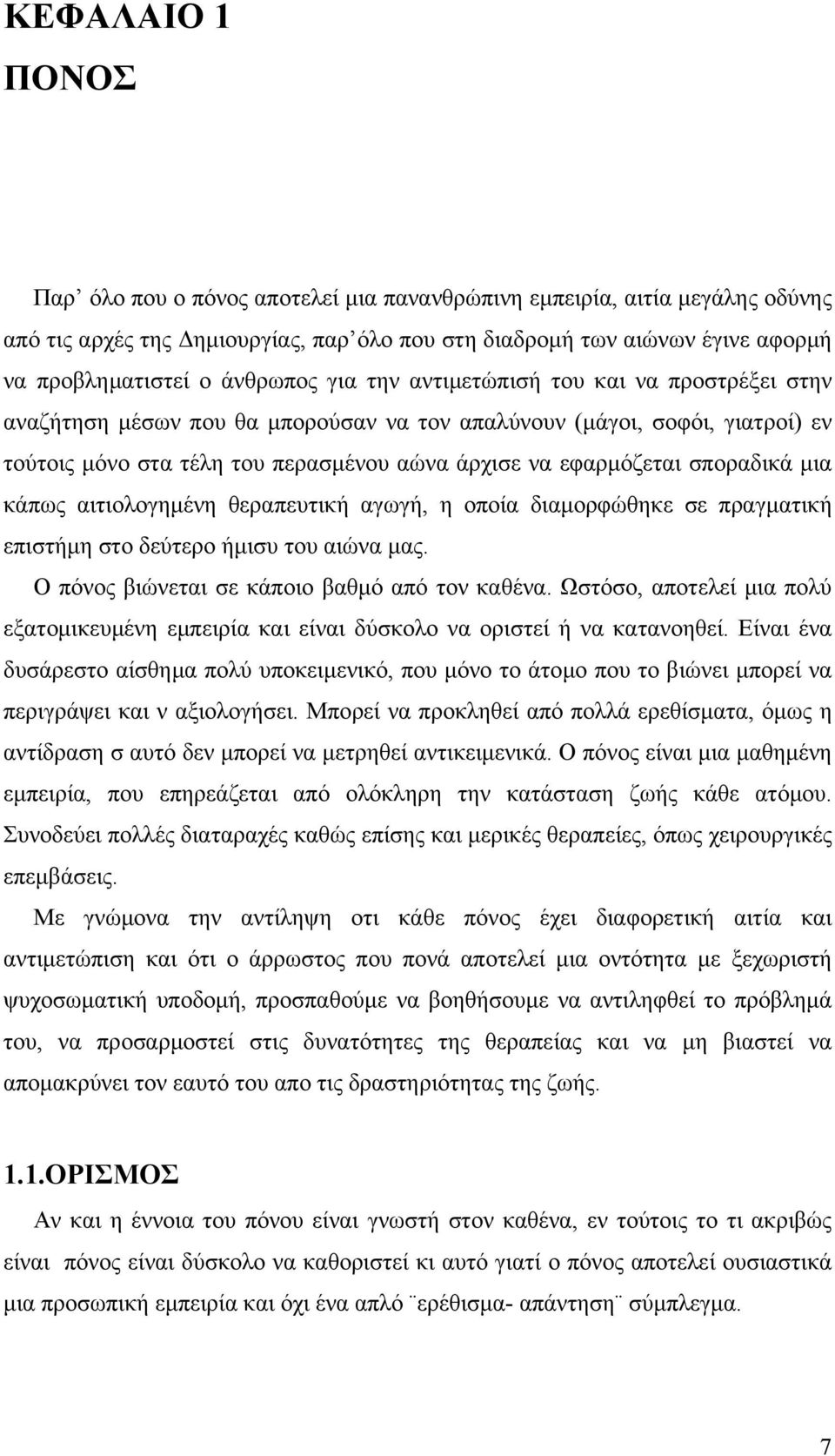 σποραδικά μια κάπως αιτιολογημένη θεραπευτική αγωγή, η οποία διαμορφώθηκε σε πραγματική επιστήμη στο δεύτερο ήμισυ του αιώνα μας. Ο πόνος βιώνεται σε κάποιο βαθμό από τον καθένα.