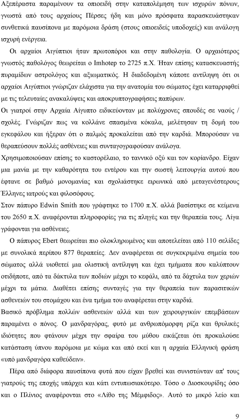 Η διαδεδομένη κάποτε αντίληψη ότι οι αρχαίοι Αιγύπτιοι γνώριζαν ελάχιστα για την ανατομία του σώματος έχει καταρριφθεί με τις τελευταίες ανακαλύψεις και αποκρυπτογραφήσεις παπύρων.