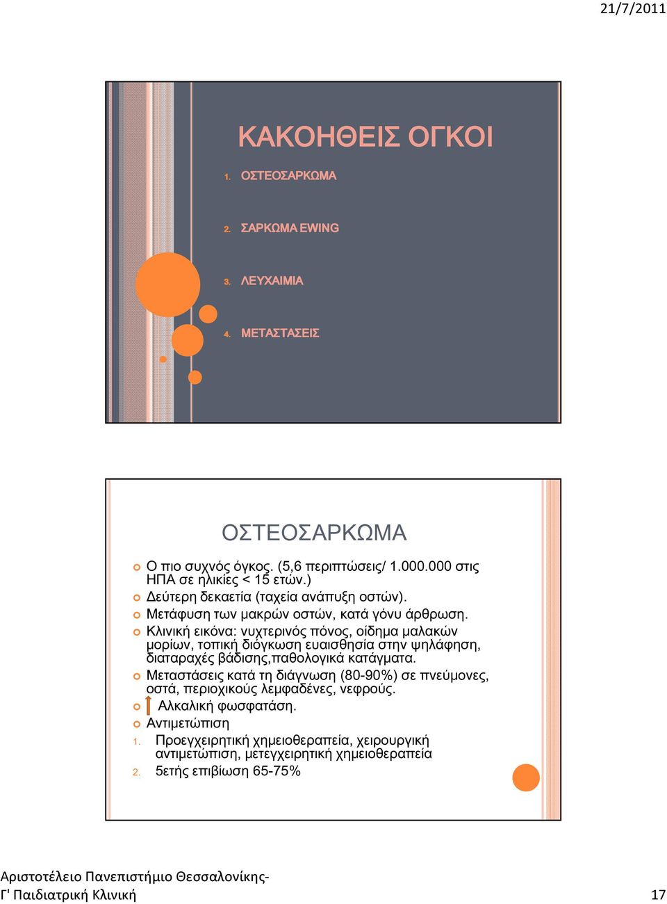 Κλινική εικόνα: νυχτερινός πόνος, οίδημα μαλακών μορίων, τοπική διόγκωση ευαισθησία στην ψηλάφηση, διαταραχές βάδισης,παθολογικά κατάγματα.