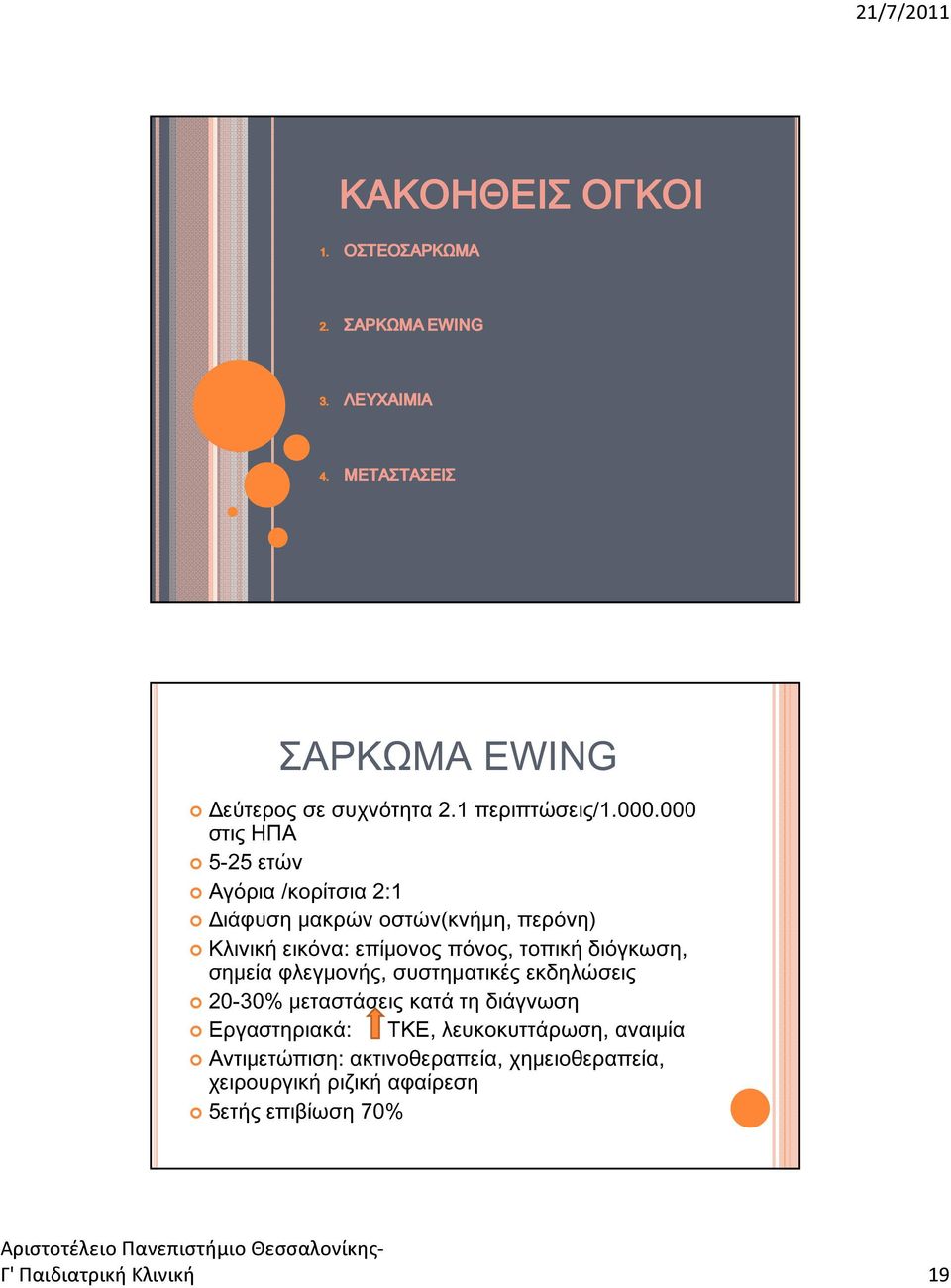 000 στις ΗΠΑ 5-25 ετών Αγόρια /κορίτσια 2:1 Διάφυση μακρών οστών(κνήμη, περόνη) Κλινική εικόνα: επίμονος πόνος, τοπική