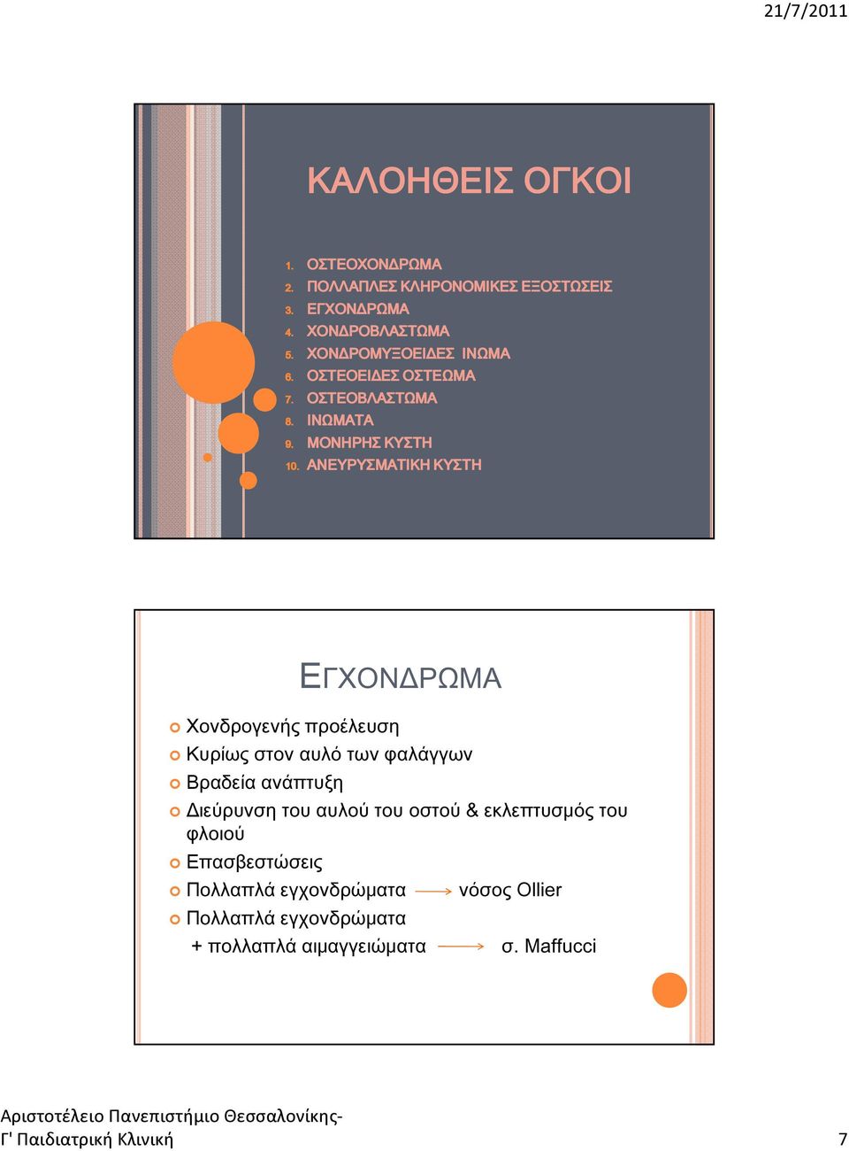 ΑΝΕΥΡΥΣΜΑΤΙΚΗ ΚΥΣΤΗ Χονδρογενής προέλευση ΕΓΧΟΝΔΡΩΜΑ Κυρίως στον αυλό των φαλάγγων Βραδεία ανάπτυξη Διεύρυνση του αυλού