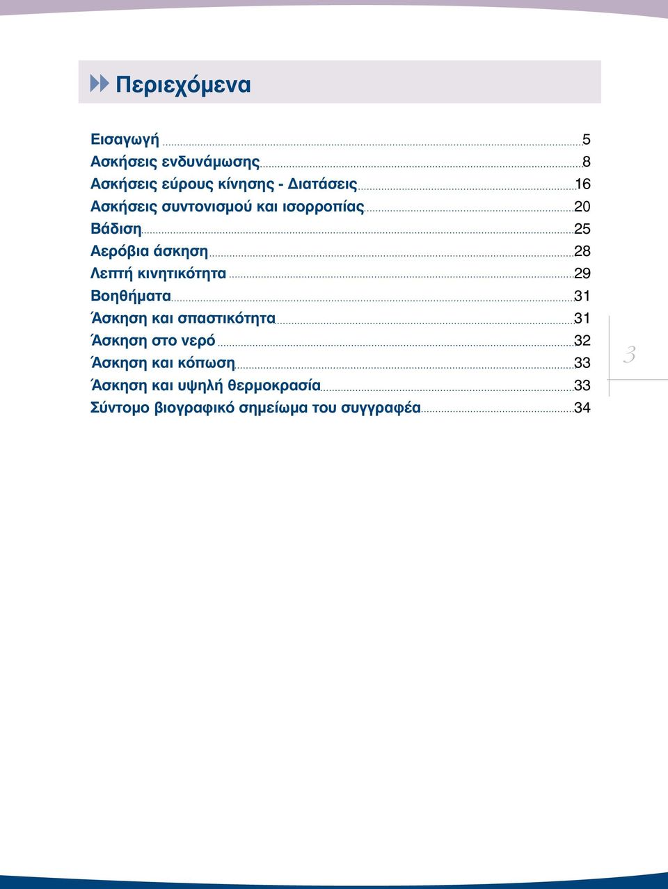 κινητικότητα 29 Βοηθήματα 31 Άσκηση και σπαστικότητα 31 Άσκηση στο νερό 32 Άσκηση