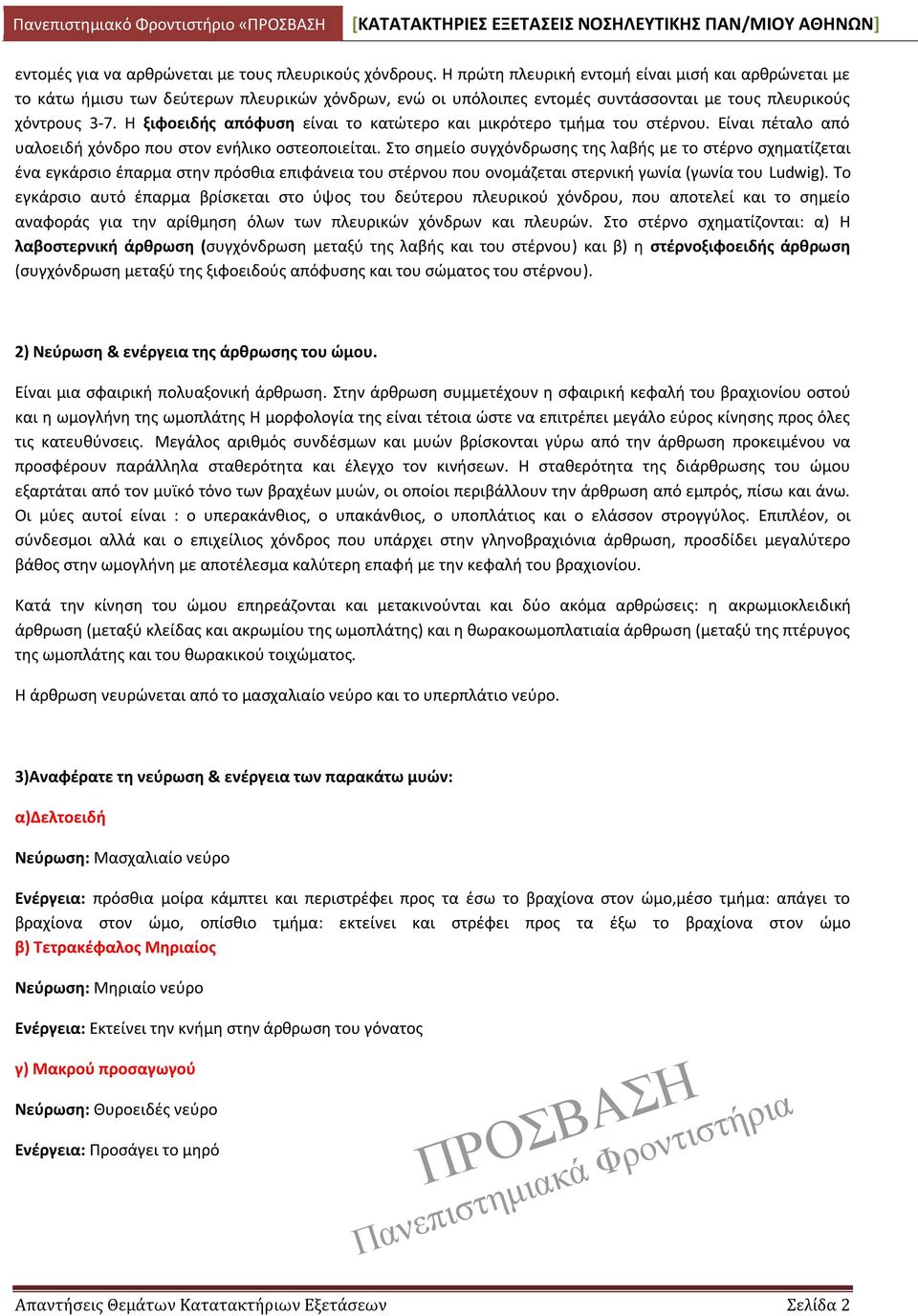 Η ξιφοειδής απόφυση είναι το κατώτερο και μικρότερο τμήμα του στέρνου. Είναι πέταλο από υαλοειδή χόνδρο που στον ενήλικο οστεοποιείται.