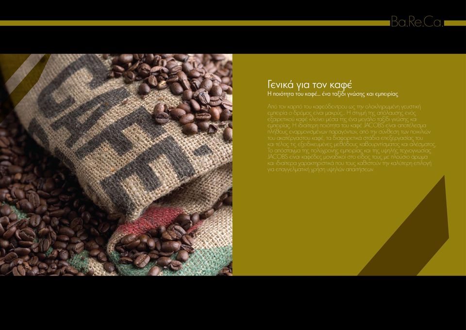 Η ιδιαίτερη ποιότητα του καφέ JACOBS είναι αποτέλεσµα πλήθους εναρµονισµένων παραγόντων, από την σύνθεση των ποικιλιών του ακατέργαστου καφέ, τα διαφορετικά στάδια επεξεργασίας του και τέλος